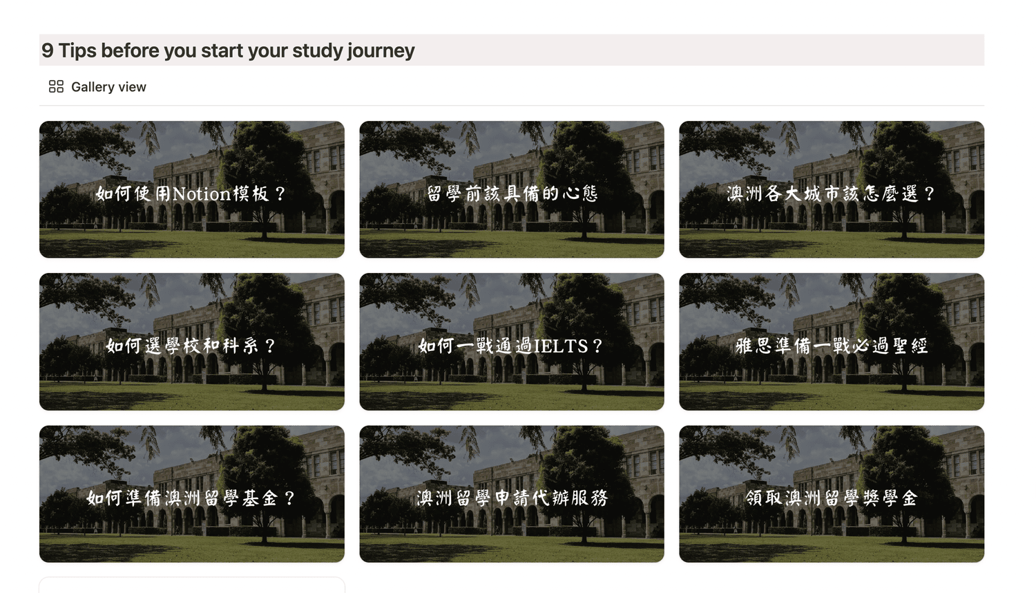 專為澳洲留學設計的Notion模板！Step by step帶你從0開始高效準備（Notion Template免費領取）